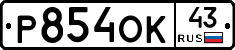 Р854ОК43 - 