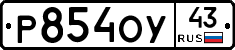 Р854ОУ43 - 