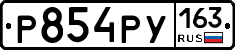 Р854РУ163 - 