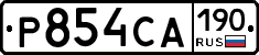 Р854СА190 - 