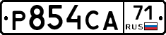 Р854СА71 - 