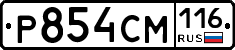 Р854СМ116 - 