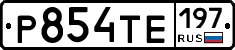 Р854ТЕ197 - 