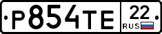Р854ТЕ22 - 
