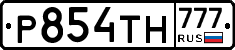 Р854ТН777 - 