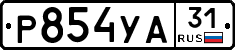 Р854УА31 - 