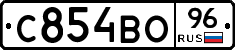 С854ВО96 - 