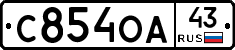 С854ОА43 - 