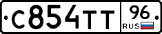 С854ТТ96 - 