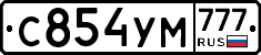 С854УМ777 - 