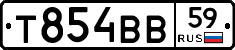 Т854ВВ59 - 