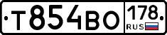 Т854ВО178 - 