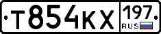 Т854КХ197 - 