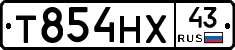 Т854НХ43 - 