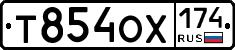 Т854ОХ174 - 