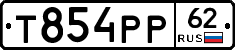 Т854РР62 - 