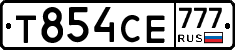Т854СЕ777 - 