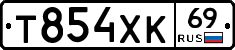 Т854ХК69 - 