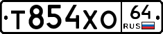 Т854ХО64 - 