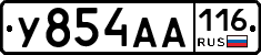 У854АА116 - 