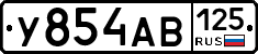 У854АВ125 - 