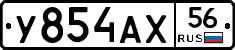 У854АХ56 - 