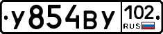 У854ВУ102 - 