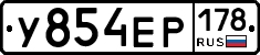 У854ЕР178 - 