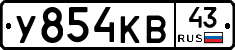 У854КВ43 - 