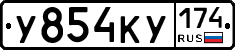 У854КУ174 - 