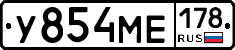 У854МЕ178 - 