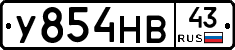 У854НВ43 - 