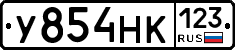 У854НК123 - 