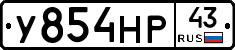 У854НР43 - 