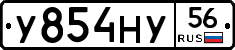 У854НУ56 - 