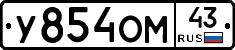 У854ОМ43 - 