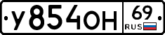 У854ОН69 - 