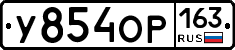 У854ОР163 - 
