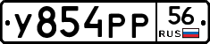 У854РР56 - 
