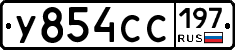 У854СС197 - 