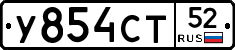 У854СТ52 - 