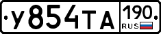 У854ТА190 - 