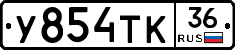 У854ТК36 - 