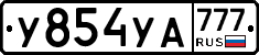 У854УА777 - 