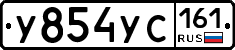 У854УС161 - 
