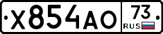 Х854АО73 - 