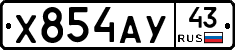 Х854АУ43 - 