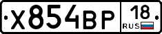 Х854ВР18 - 