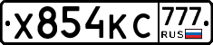 Х854КС777 - 