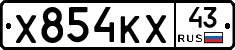 Х854КХ43 - 
